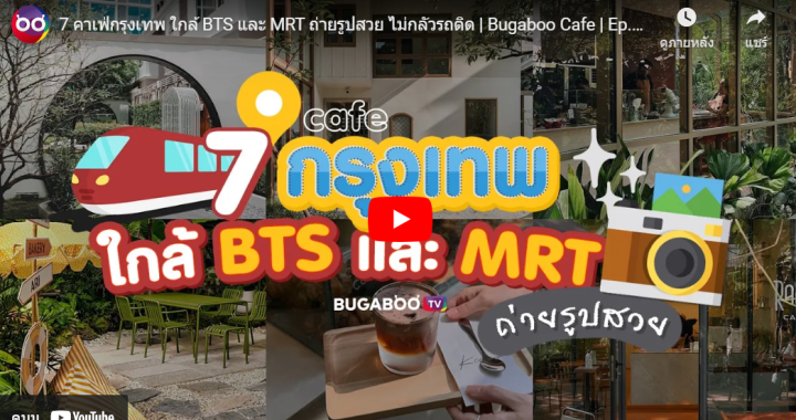 Trakool Store รีวิว | 7 คาเฟ่กรุงเทพ ใกล้ BTS และ MRT ถ่ายรูปสวย ไม่กลัวรถติด | Bugaboo Cafe 