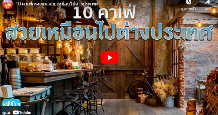 Trakool Store รีวิว | 10 คาเฟ่กรุงเทพ สวยเหมือนไปต่างประเทศ