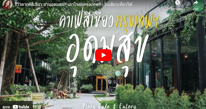 Trakool Store รีวิว | คาเฟ่สีเขียว ย่านอุดมสุข!! เอาใจคนกรุงเทพ!! | วันเดียวเที่ยวได้