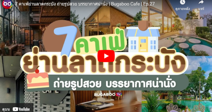 Trakool Store รีวิว | 7 คาเฟ่ย่านลาดกระบัง ถ่ายรูปสวย บรรยากาศน่านั่ง | Bugaboo Cafe