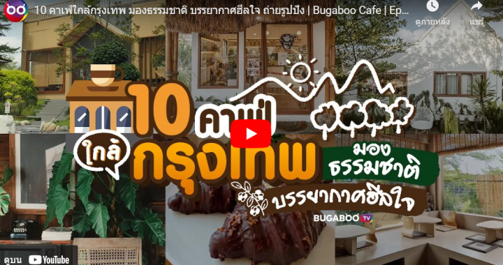 Trakool Store รีวิว | 10 คาเฟ่ใกล้กรุงเทพ มองธรรมชาติ บรรยากาศฮีลใจ ถ่ายรูปปัง | Bugaboo Cafe