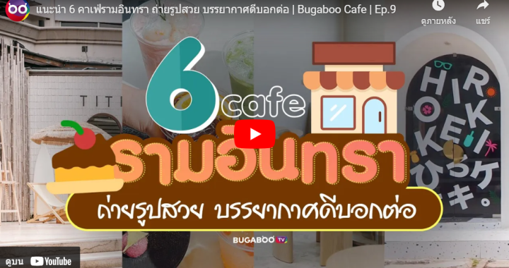 Trakool Store รีวิว | แนะนำ 6 คาเฟ่รามอินทรา ถ่ายรูปสวย บรรยากาศดีบอกต่อ | Bugaboo Cafe