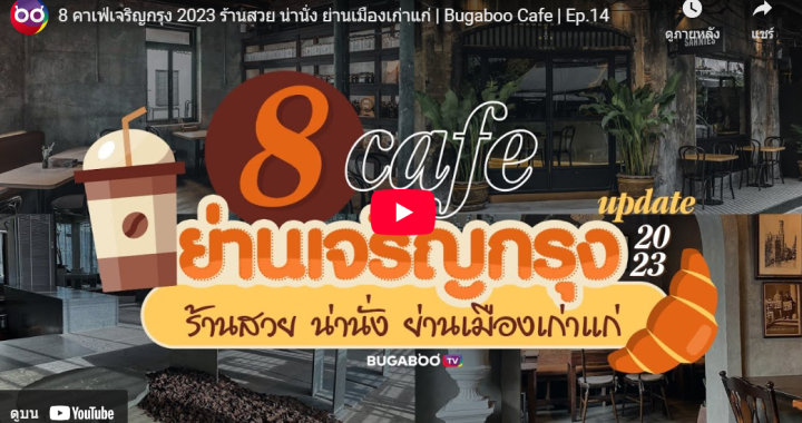 Trakool Store รีวิว | 8 คาเฟ่เจริญกรุง 2023 ร้านสวย น่านั่ง ย่านเมืองเก่าแก่ by BUGABOO Cafe