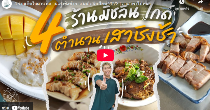 Trakool Store รีวิว | 4 ร้านเด็ดในตำนานย่านเสาชิงช้า รางวัลมิชลิน ไกด์ 2023 | อาสาพาไปหลง