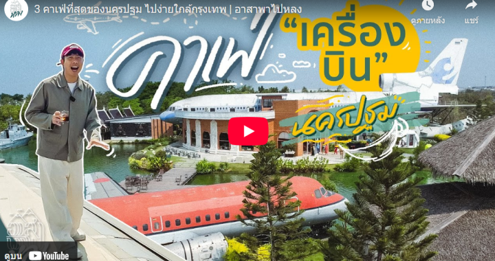 Trakool Store รีวิว | 3 คาเฟ่ที่สุดของนครปฐม ไปง่ายใกล้กรุงเทพ | อาสาพาไปหลง